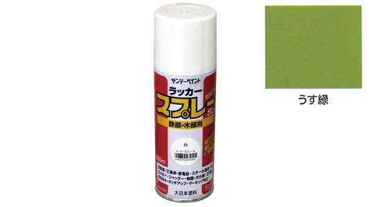 ラッカースプレーＳＬ　薄緑