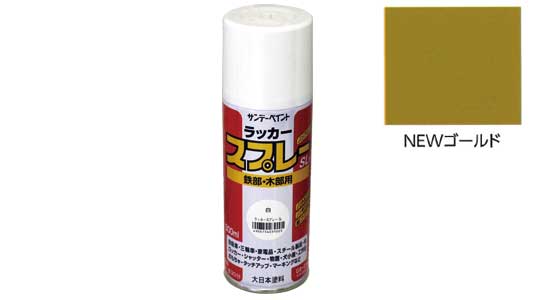 ラッカースプレーＳＬ　ゴールド
