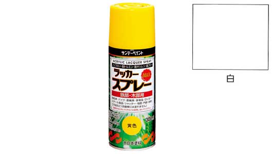 ラッカーＭＡＸ　白