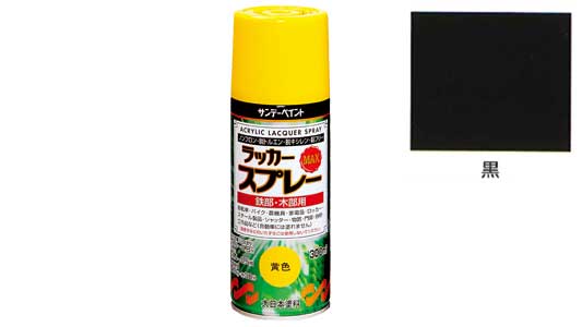 ラッカーＭＡＸ　黒