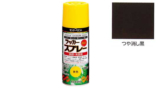 ラッカーＭＡＸ　艶消し黒