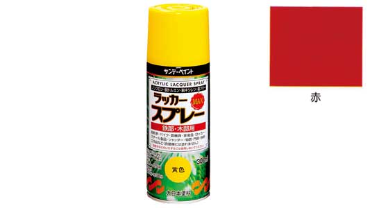 ラッカーＭＡＸ　赤