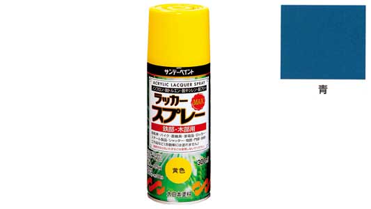 ラッカーＭＡＸ　青
