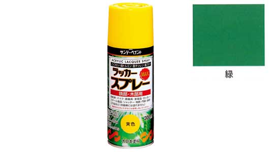 ラッカーＭＡＸ　緑