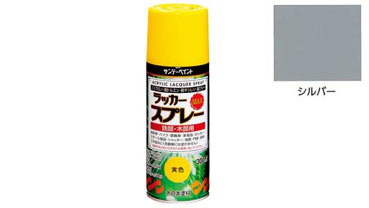 ラッカーＭＡＸ　シルバー