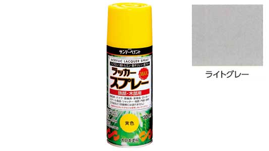 ラッカーＭＡＸ　ライトグレー