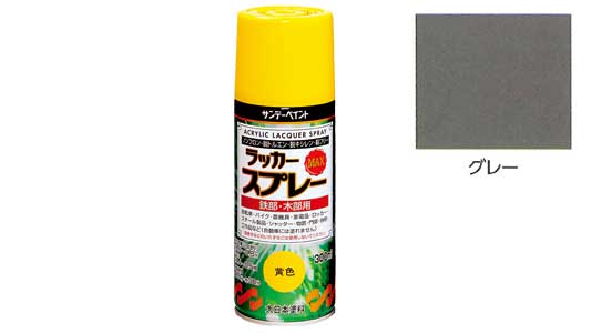 ラッカーＭＡＸ　グレー