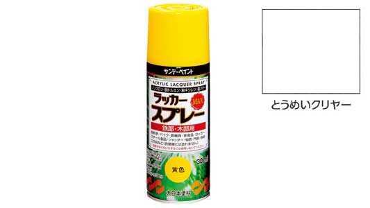 ラッカーＭＡＸ　透明クリア