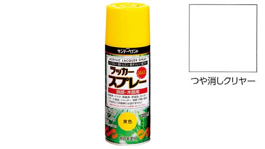 ラッカーＭＡＸ　艶消しクリア