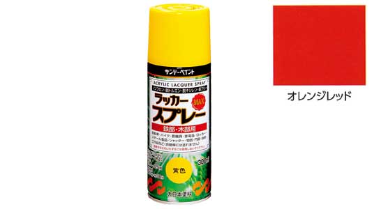 ラッカーＭＡＸ　オレンジレッド