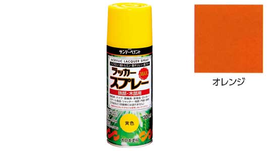 ラッカーＭＡＸ　オレンジ