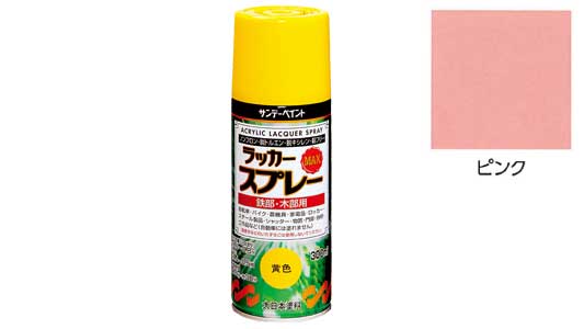 ラッカーＭＡＸ　ピンク