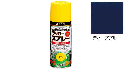 ラッカーＭＡＸ　ディープブルー