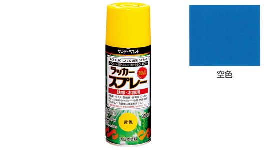 ラッカーＭＡＸ　空色