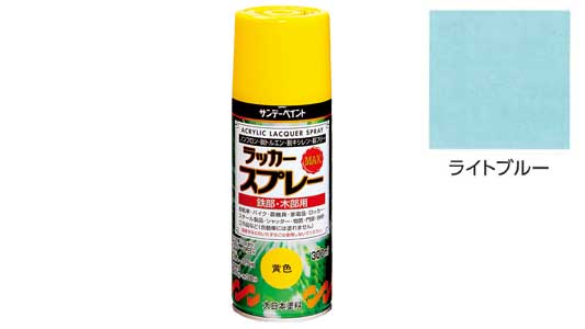 ラッカーＭＡＸ　ライトブルー