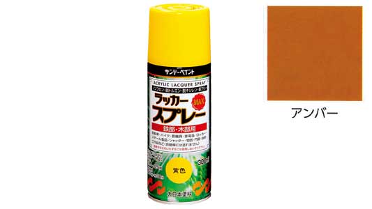 ラッカーＭＡＸ　アンバー