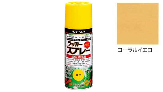 ラッカーＭＡＸ　コーラルイエロー