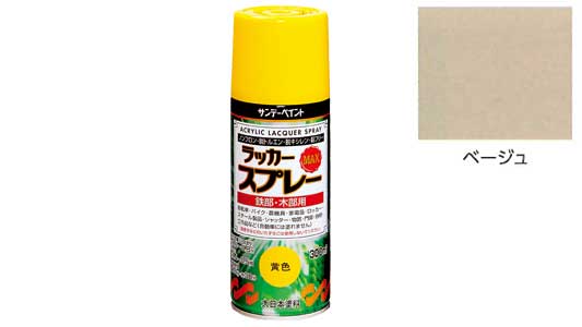 ラッカーＭＡＸ　ベージュ