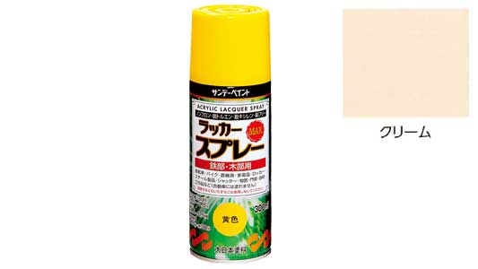 ラッカーＭＡＸ　クリーム