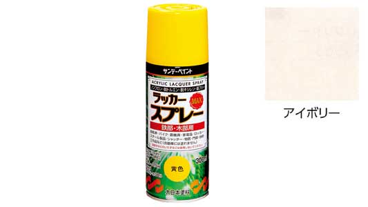 ラッカーＭＡＸ　アイボリー