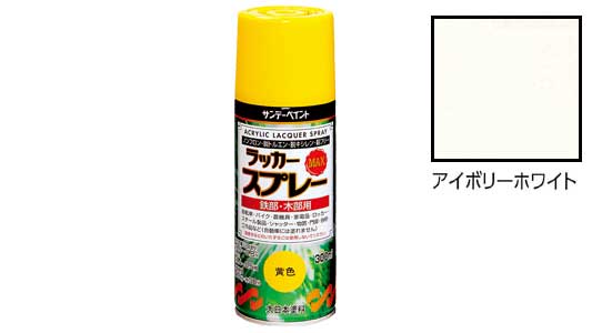 ラッカーＭＡＸ　アイボリー白