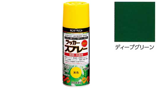 ラッカーＭＡＸ　ディープグリーン