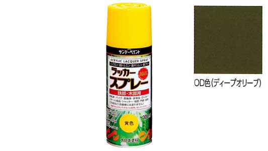 ラッカーＭＡＸ　ＯＤ色