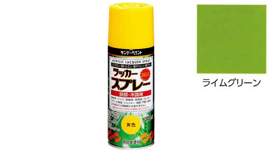 ラッカーＭＡＸ　ライムグリーン