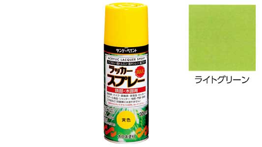 ラッカーＭＡＸ　ライトグリーン