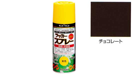 ラッカーＭＡＸ　チョコレート