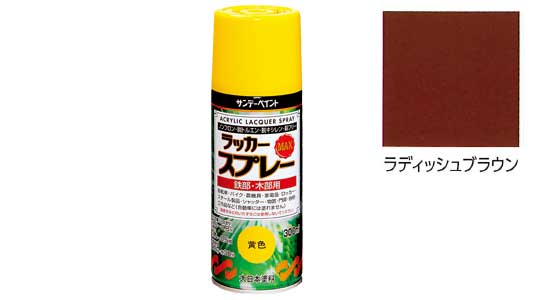 ラッカーＭＡＸ　ラディッシュ