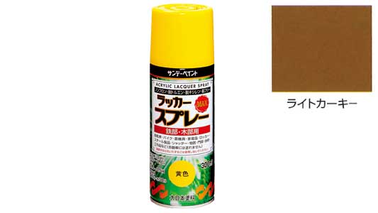 ラッカーＭＡＸ　ライトカーキ