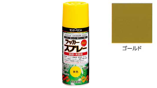 ラッカーＭＡＸ　ゴールド