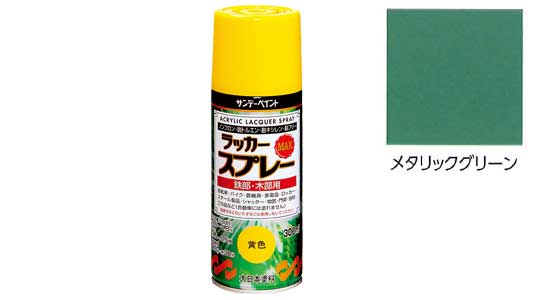 ラッカーＭＡＸメタリックグリーン