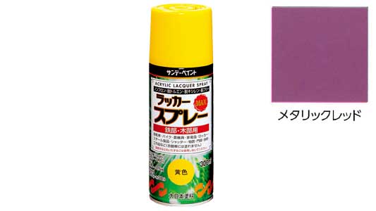 ラッカーＭＡＸ　メタリックレッド