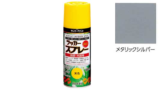 ラッカーＭＡＸメタリックシルバー