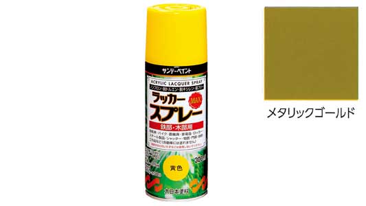 ラッカーＭＡＸメタリックゴールド