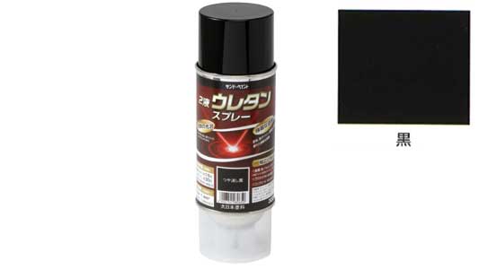 ２液ウレタンスプレー　黒