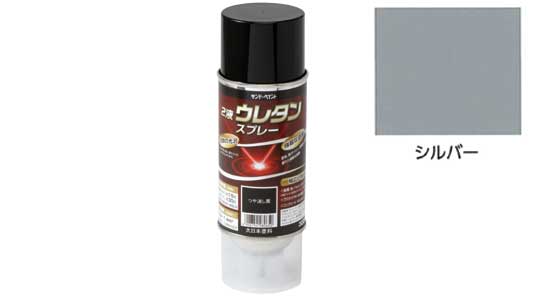 ２液ウレタンスプレー　シルバー