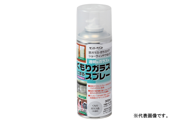 くもりガラススプレー
