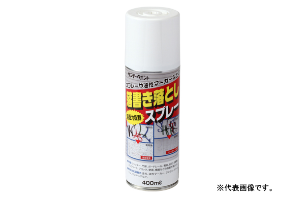 落書き落としスプレー