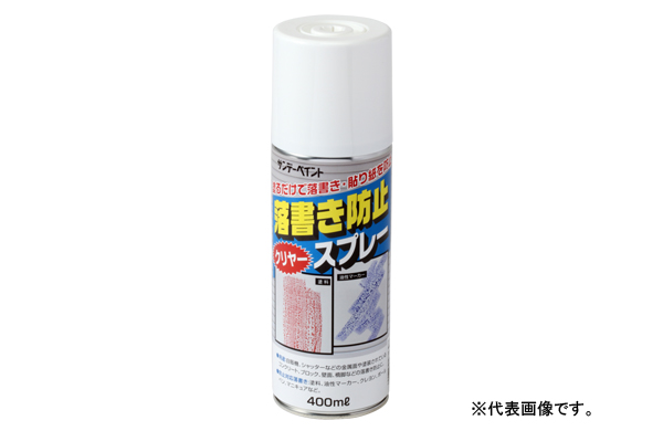 落書き防止スプレー（クリヤー