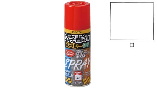 文字書き用スプレー　白