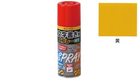 文字書き用スプレー　黄色