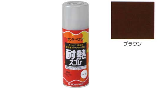耐熱スプレー　ブラウン
