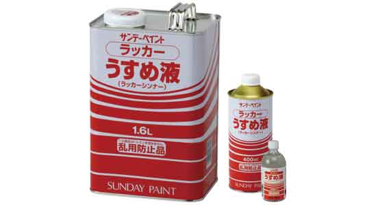 ラッカーうすめ液