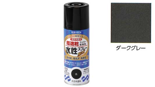 水性ラッカーＭＡＸ　ダークグレー