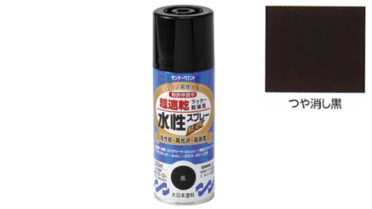 水性ラッカーＭＡＸ　つや消し黒