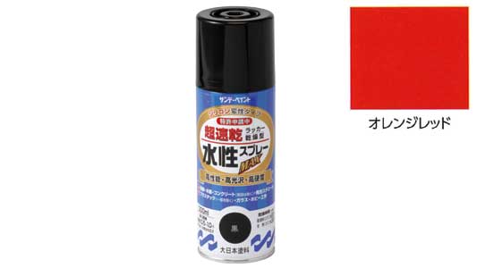 水性ラッカーＭＡＸオレンジレッド