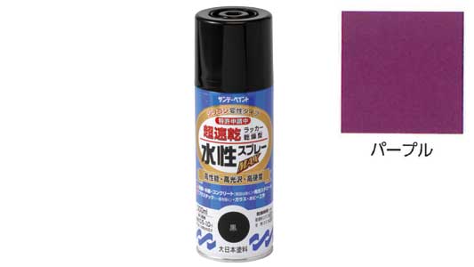 水性ラッカーＭＡＸ　パープル